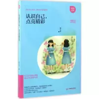 醉染图书认识自己,点亮精彩9787539292052