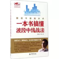 醉染图书一本书搞懂波段中线战法9787542952950