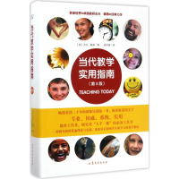 醉染图书当代教学实用指南9787532954568