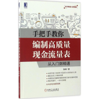 醉染图书手把手教你编制高质量现金流量表9787111559054