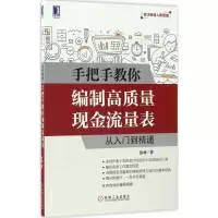 醉染图书手把手教你编制高质量现金流量表9787111559054
