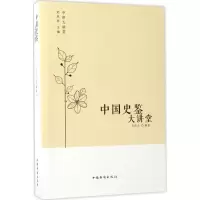 醉染图书中国史鉴大讲堂9787511365309