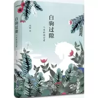 醉染图书白驹过隙9787561387627