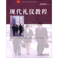 醉染图书现代礼仪教程97878110574