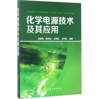 醉染图书化学电源技术及其应用9787122291868