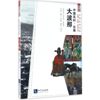 醉染图书中国名村9787513048101