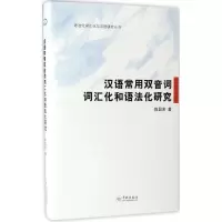 醉染图书汉语常用双音词的词汇化和语法化9787548611479
