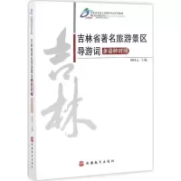 醉染图书吉林省著名旅游景区导游词9787563734948