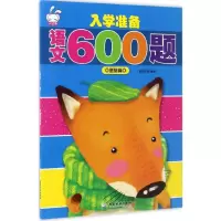 醉染图书入学准备语文600题9787557006624
