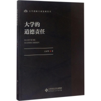 醉染图书大学的道德责任9787303222254