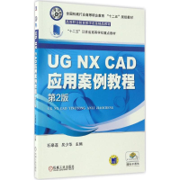 醉染图书UG NX CAD应用案例教程9787111507482