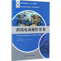 醉染图书跨境电商操作实务9787300664