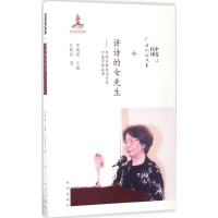 醉染图书讲诗的女先生9787537976138