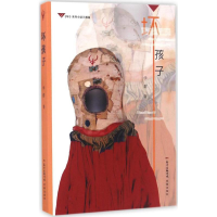 醉染图书坏孩子9787536081512