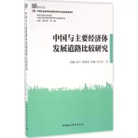 醉染图书中国与主要经济体发展道路比较研究97875161753