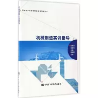 醉染图书机械制造实训指导9787566114181