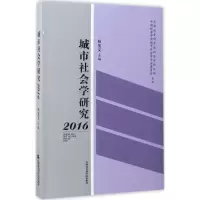 醉染图书城市社会学研究.20169787556303397