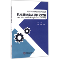 醉染图书机械基础实训项目化教程9787565100