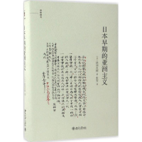 醉染图书日本早期的亚洲主义97873012734