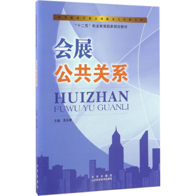 醉染图书会展公共关系9787533182199