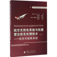 醉染图书航空无线电系统与机载雷达信息处理技术9787118110043