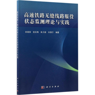 醉染图书高速铁路无缝线路服役状态监测理论与实践9787030510112