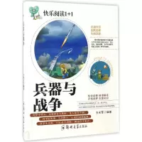 醉染图书兵器与战争9787564526986