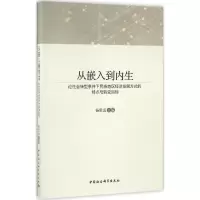 醉染图书从嵌入到内生9787516188972