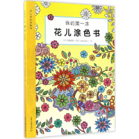 醉染图书我的本花儿涂色书9787547418284