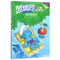 醉染图书精灵度村/蓝精灵漫画经典(珍藏版)9787544848398