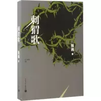 醉染图书刺猬歌9787020120796