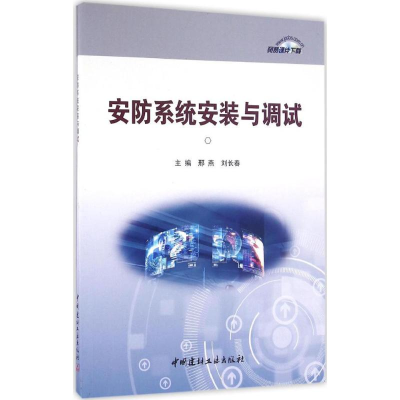 醉染图书安防系统安装与调试9787516015773