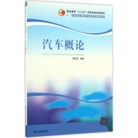 醉染图书汽车概论9787302432838