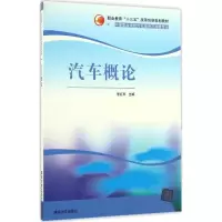 醉染图书汽车概论9787302432838