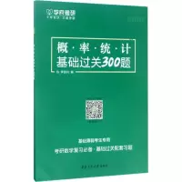 醉染图书概率统计基础过关300题9787561253007