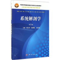 醉染图书系统解剖学9787030522788