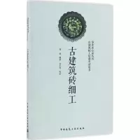 醉染图书古建筑砖细工9787112200757