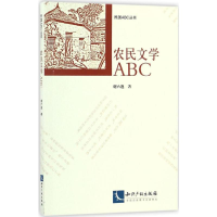 醉染图书农民文学ABC9787513043366