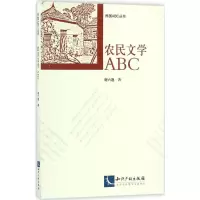 醉染图书农民文学ABC9787513043366