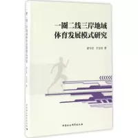 醉染图书一圈二线三岸地域体育发展模式研究9787516188569