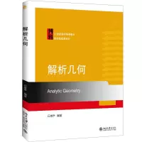 醉染图书解析几何9787301280058