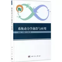 醉染图书系统动力学前沿与应用9787030504661