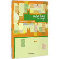 醉染图书媒介传播理论9787565716744