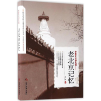 醉染图书老北京记忆9787509011751