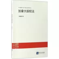 醉染图书加拿大版权法9787513047500
