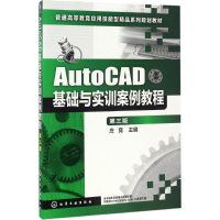 醉染图书AutoCAD基础与实训案例教程9787122286291