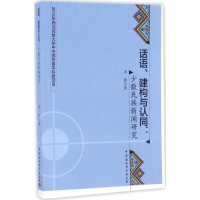 醉染图书话语、建构与认同9787516189733