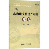 醉染图书非物质文化遗产研究集刊9787517819943