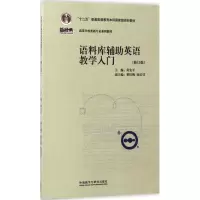 醉染图书语料库辅英语教学入门课程9787513585699