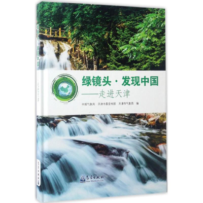 醉染图书绿镜头·发现中国9787502965228